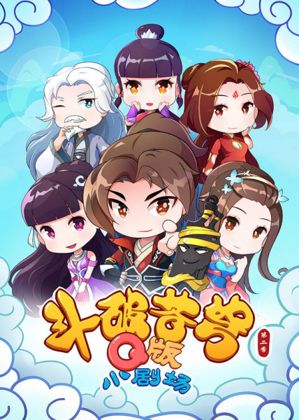 Fights Break Sphere: Q Version Small Theater 2nd Season anime poster