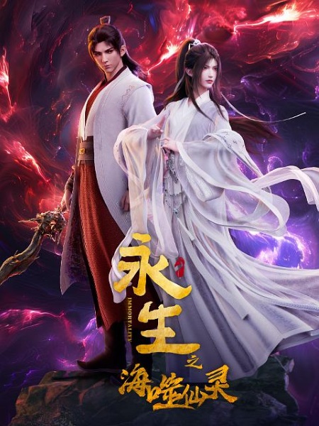 Immortality 4 anime poster