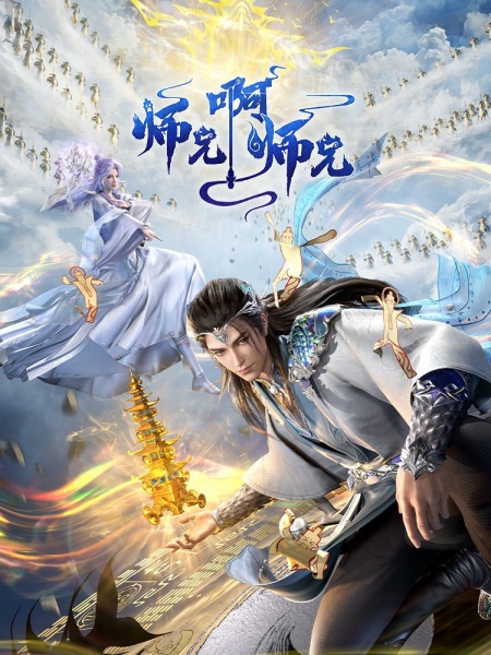 My Senior Brother Is Too Steady 3rd Season anime poster