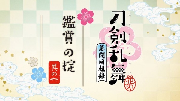 Touken Ranbu: Hanamaru - Makuai Kaisouroku Manner Movies anime poster