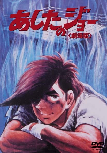 Tomorrow's Joe the Movie anime poster