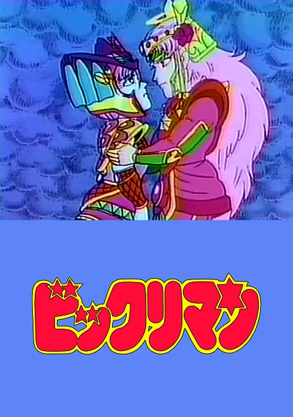 Bikkuriman: Rococo & Maria Kiseki anime poster