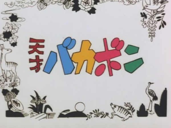 Tensai Bakabon Pilot anime poster