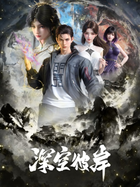 The Other Side of Deep Space anime poster