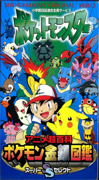 Pokemon Anime Chou Hyakka: Pokemon Kingin Zukan Super Select anime poster