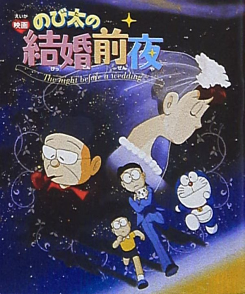 Doraemon: Nobita's the Night Before a Wedding anime poster