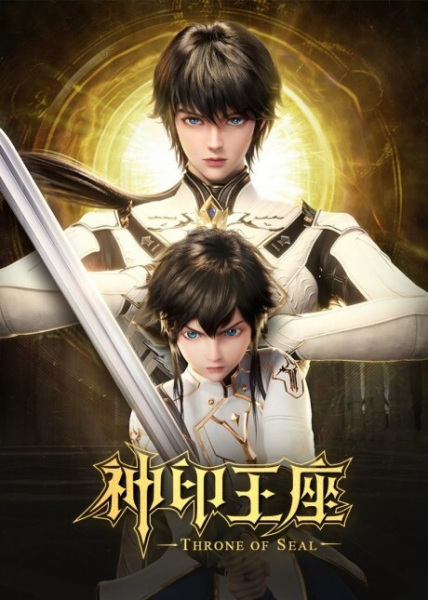 Throne of Seal anime poster