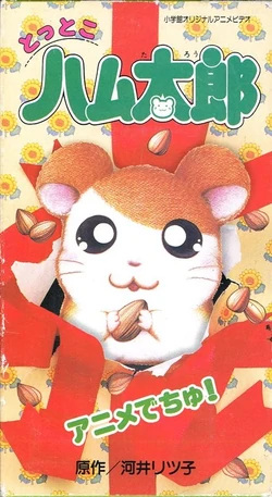 Tottoko Hamtarou: Anime Dechu! anime poster