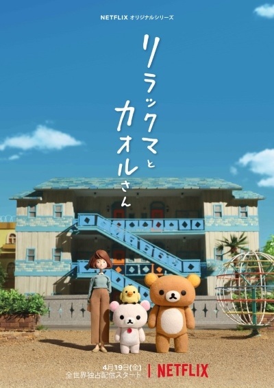 Rilakkuma and Kaoru anime poster