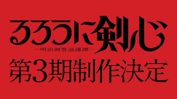 Rurouni Kenshin Season 3 anime poster