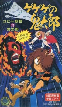 Gegege No Kitarou: Copy Youkai vs. Kitarou - Fusei Shouhin Ni Wa Ki Wo Tsukero!