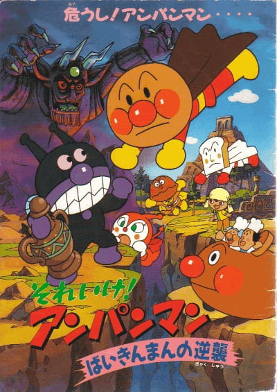 Sore Ike! Anpanman: Baikinman No Gyakushuu anime poster