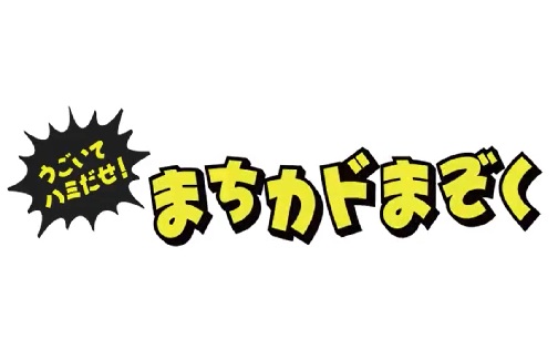 Ugoite Hamidase! Machikado Mazoku anime poster