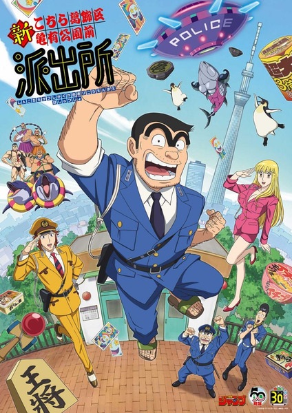 Shin Kochira Katsushikaku Kameari Kouenmae Hashutsujo anime poster