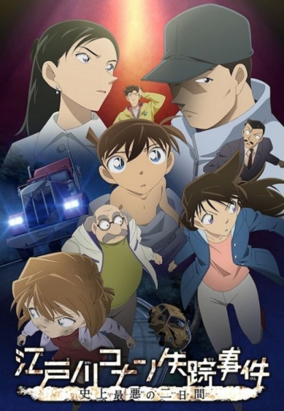 The Disappearance of Conan Edogawa: The Worst Two Days in History anime poster