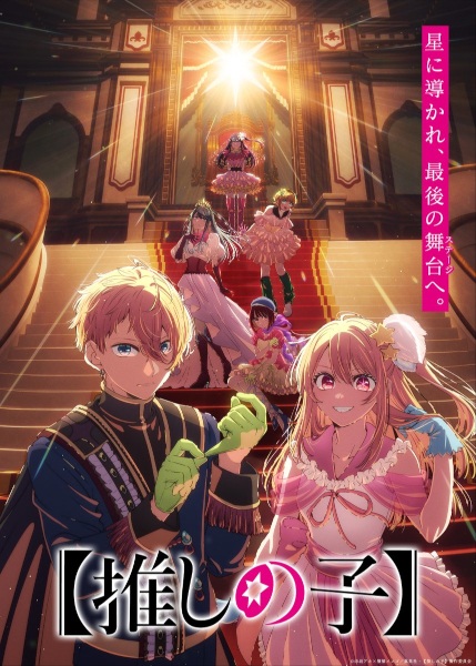 [Oshi No Ko] Season 4 anime poster