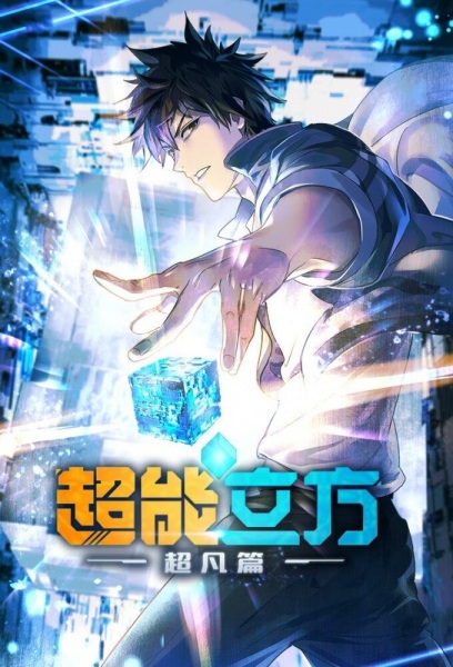 Super Cube anime poster