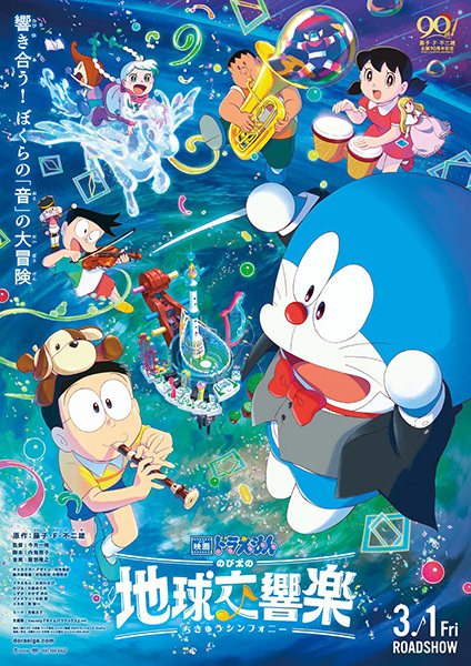 Doraemon the Movie: Nobita's Earth Symphony anime poster