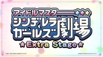 Cinderella Girls Gekijou: Extra Stage anime poster