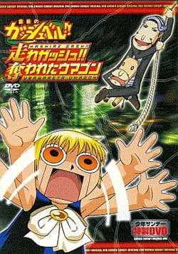 Konjiki No Gash Bell!!: Hashire Gash!! Ubawareta Umagon anime poster