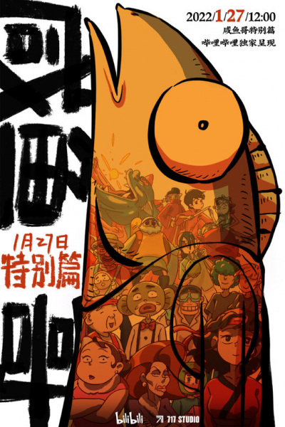 Salted Fish Specials anime poster