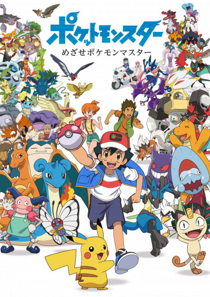 Pokémon: To Be a Pokémon Master anime poster