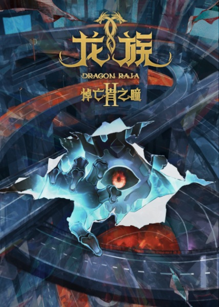 Dragon Raja Ii: The Mourner's Eyes anime poster
