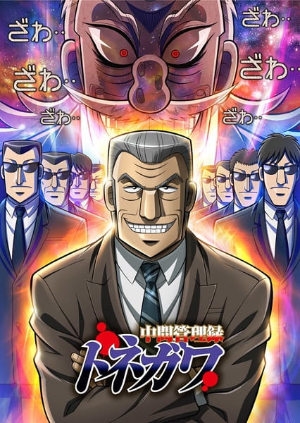 Mr. Tonegawa: Middle Management Blues anime poster