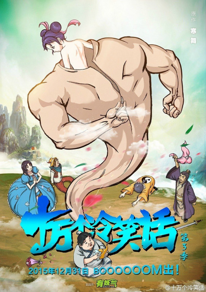 Shi Wan Ge Leng Xiaohua Di 3rd Season anime poster