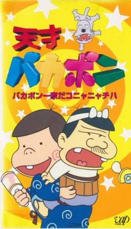 Tensai Bakabon anime poster