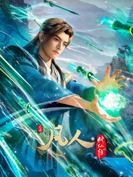 A Record of Mortal's Journey to Immortality 5th Season anime poster