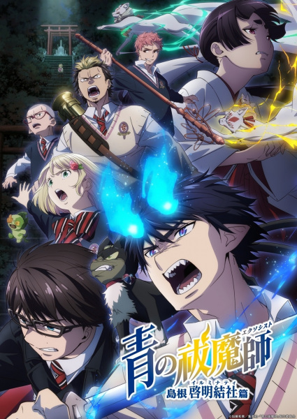 Blue Exorcist: Shimane Illuminati Saga anime poster