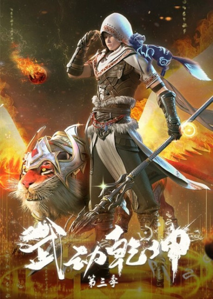Martial Universe 3 anime poster