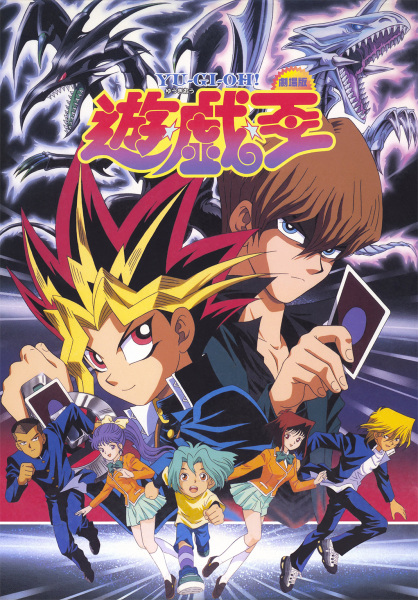 Yu☆Gi☆Oh! (Movie) anime poster