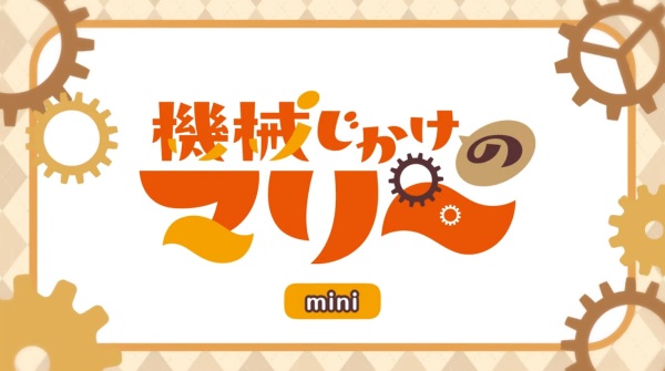 Kikaijikake No Marie Mini Anime Episode 0 anime poster