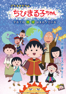 Planetarium Chibi Maruko-Chan: Soredemo Chikyuu Wa Mawatteiru