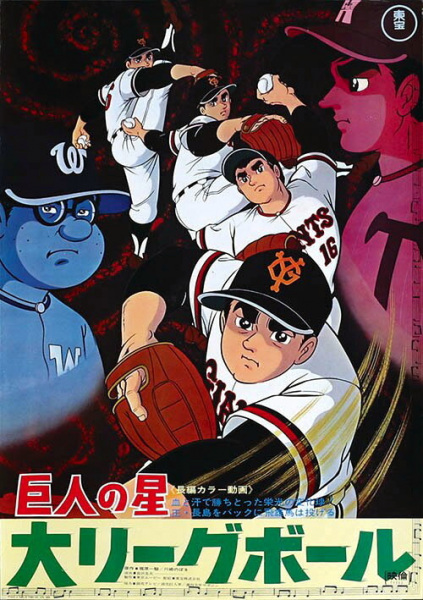 Kyojin No Hoshi: Dai League Ball anime poster