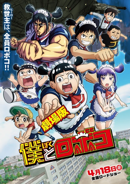 Me & Roboco: The Movie anime poster