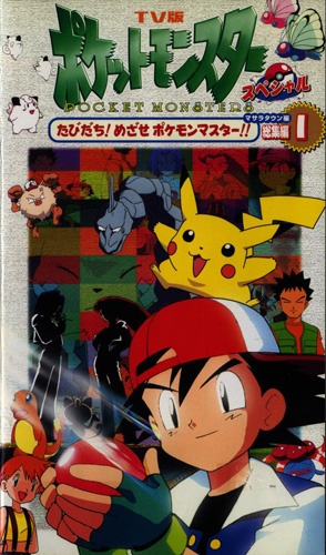 TV-Ban Pokemon Special Masara Town-Hen Recaps anime poster