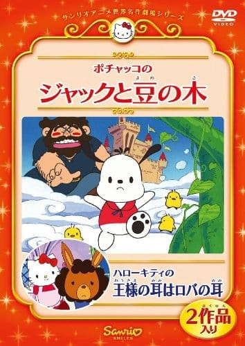 Hello Kitty & Mimmy in King Midas' Donkey Ears anime poster