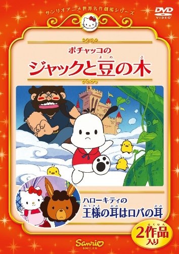Hello Kitty & Mimmy in King Midas' Donkey Ears anime poster