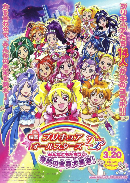 Precure All Stars Movie DX: Minna Tomodachi☆Kiseki No Zenin Daishuugou! anime poster