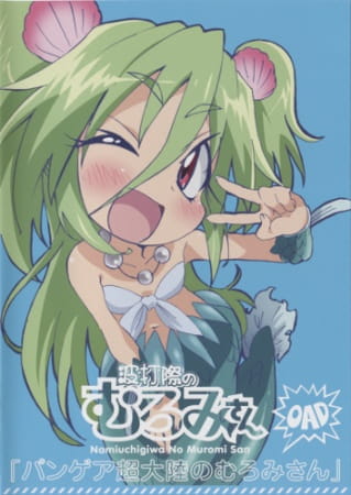 Namiuchigiwa No Muromi-San: Pangea Chou Tairiku No Muromi-San anime poster