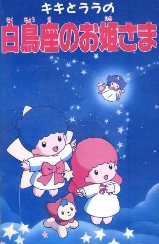 Kiki to Lala No Hakuchouza No Ohimesama anime poster