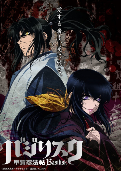 Basilisk anime poster
