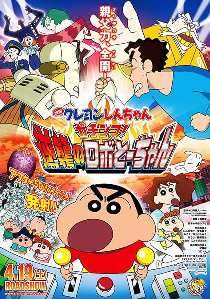 Crayon Shin-Chan: Serious Battle! Robot Dad Strikes Back anime poster