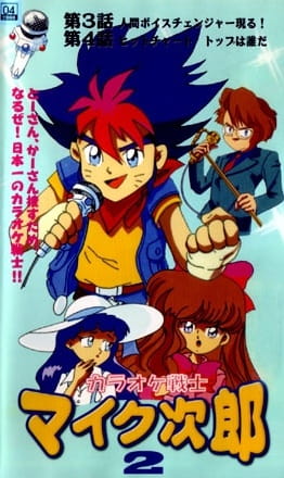 Karaoke Senshi Mike-Tarou anime poster