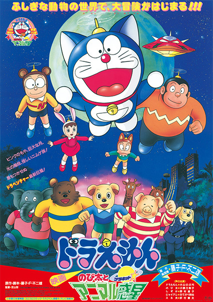 Doraemon the Movie: Nobita and the Animal Planet anime poster