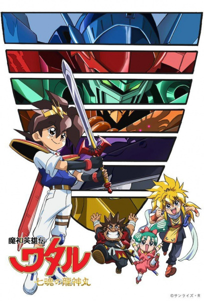 Mashin Eiyuuden Wataru: Shichikon No Ryuujinmaru anime poster