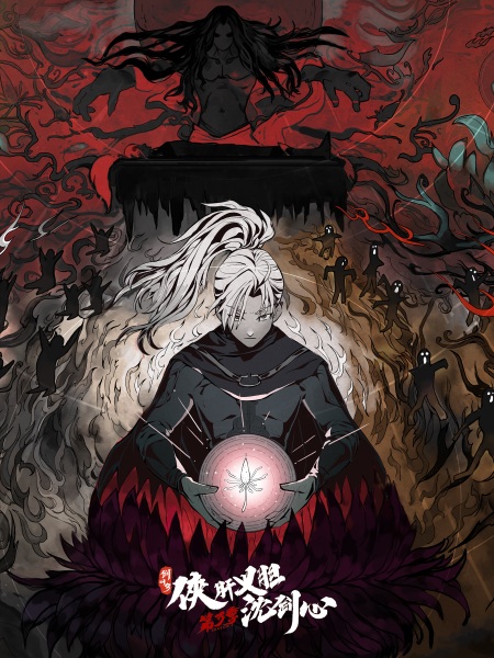 Jx Online3：the Adventure of Shen Jianxin 3rd Season anime poster